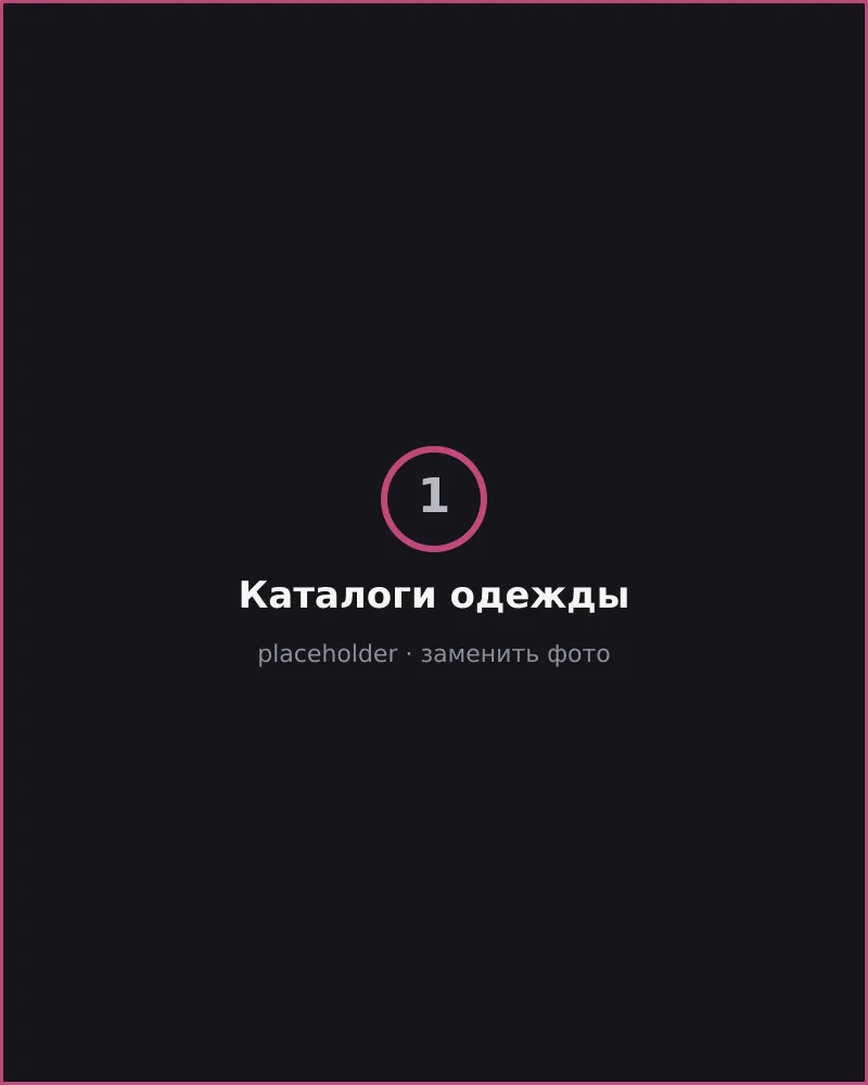 Каталоги одежды — Ricki Stilberg, кадр 1
