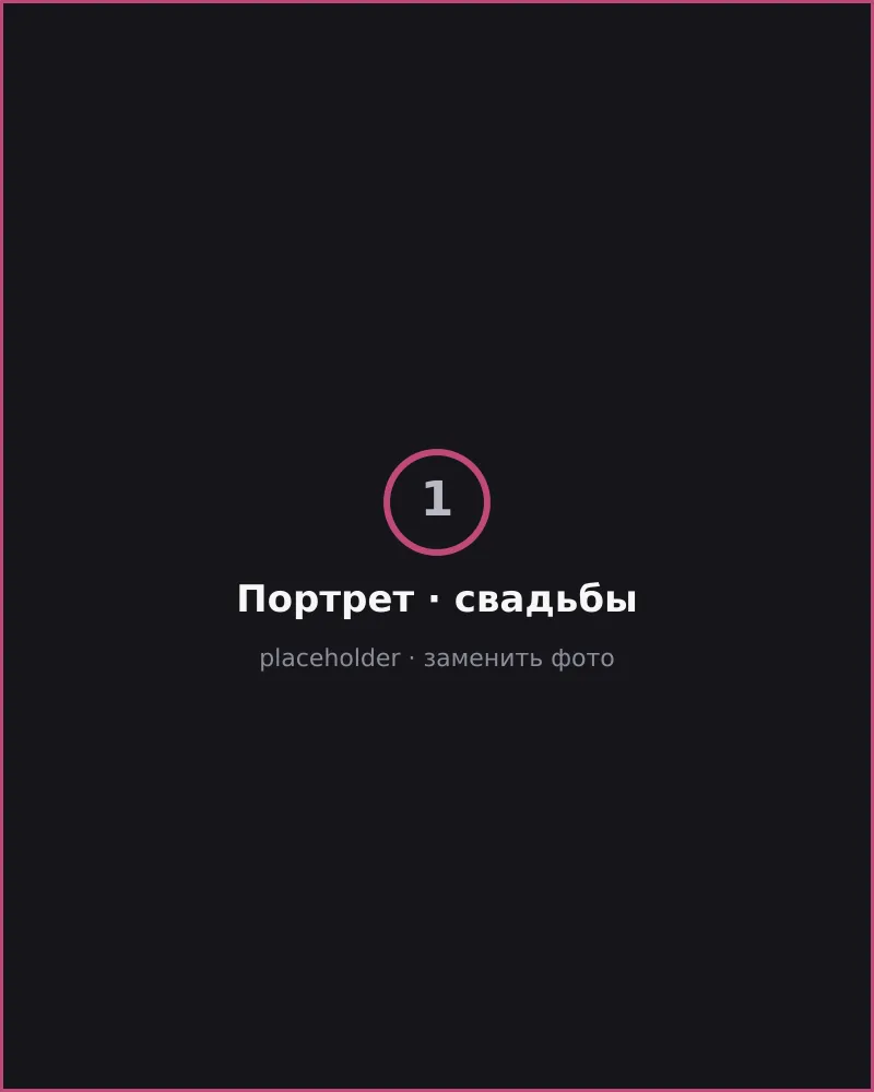 Портрет и свадьбы — Ricki Stilberg, кадр 1