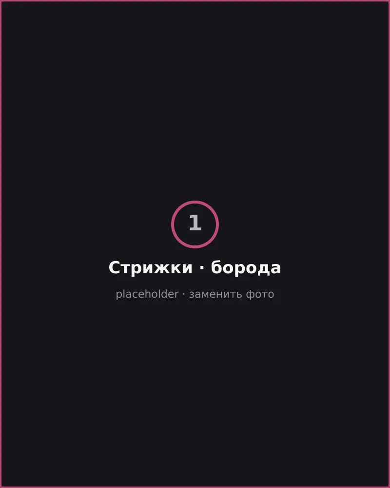 Стрижки и борода — Ricki Stilberg, кадр 1