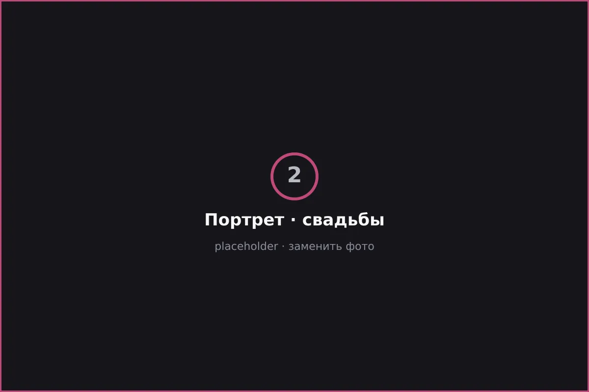 Портрет и свадьбы — Ricki Stilberg, кадр 2