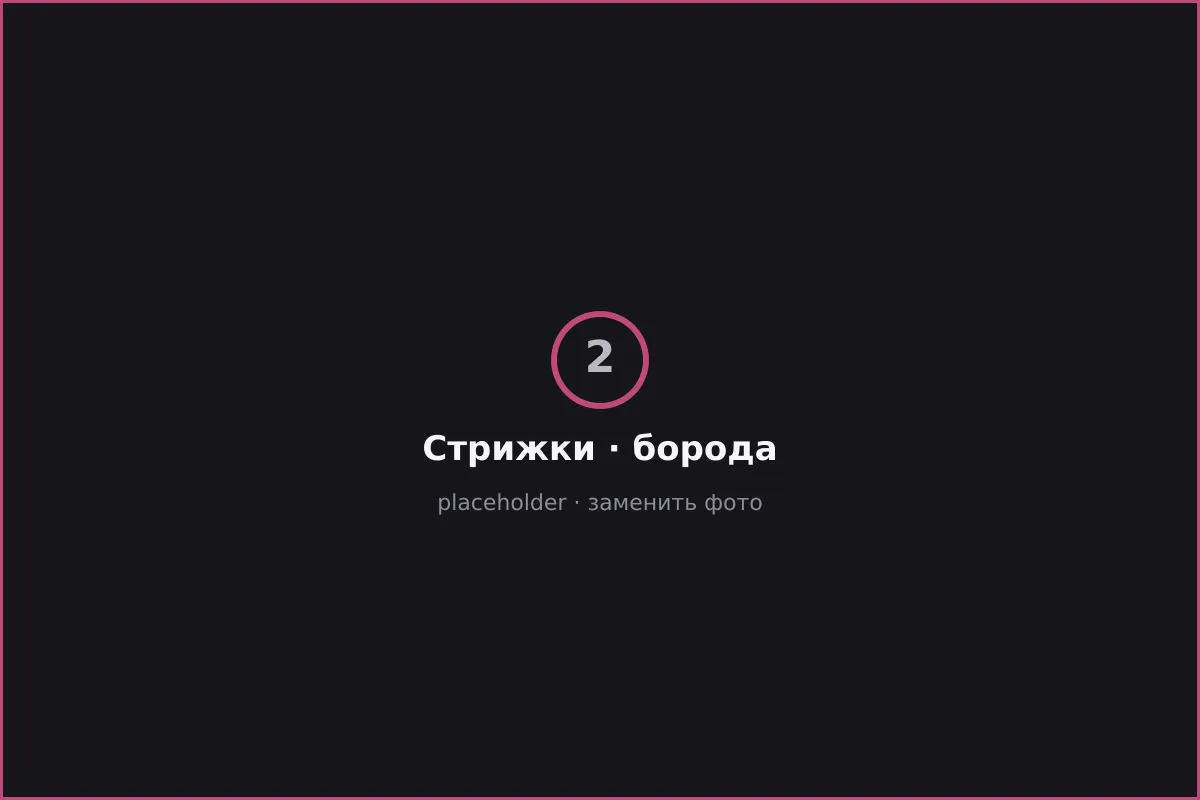 Стрижки и борода — Ricki Stilberg, кадр 2