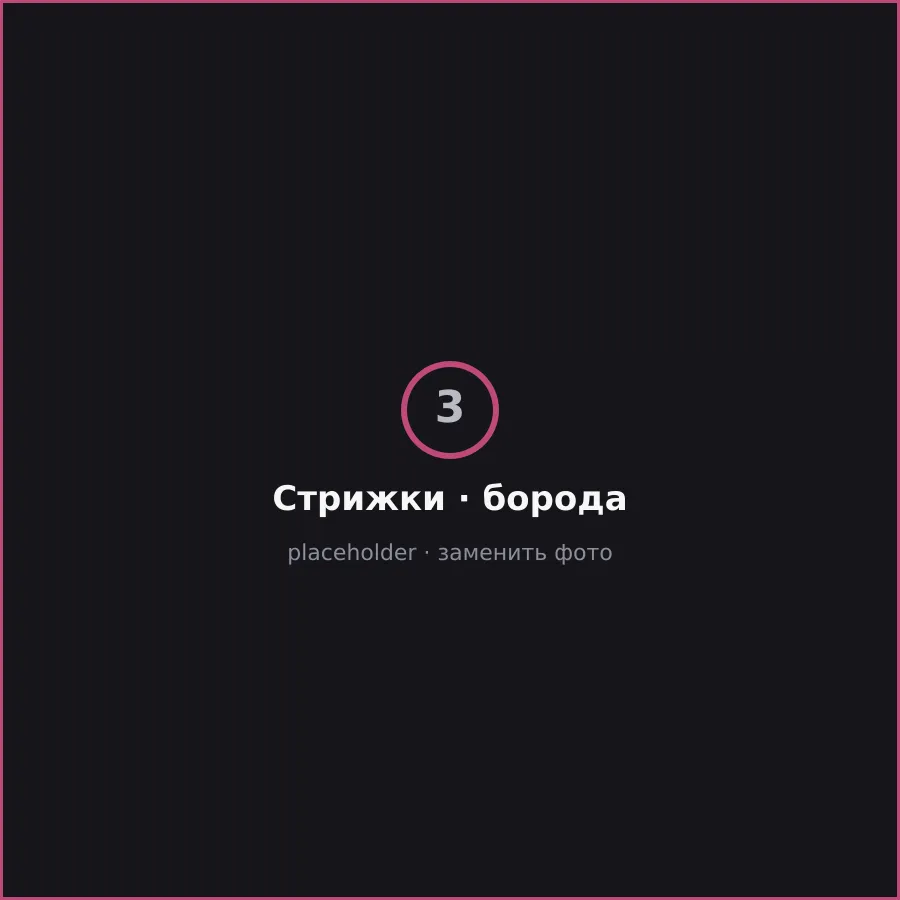 Стрижки и борода — Ricki Stilberg, кадр 3