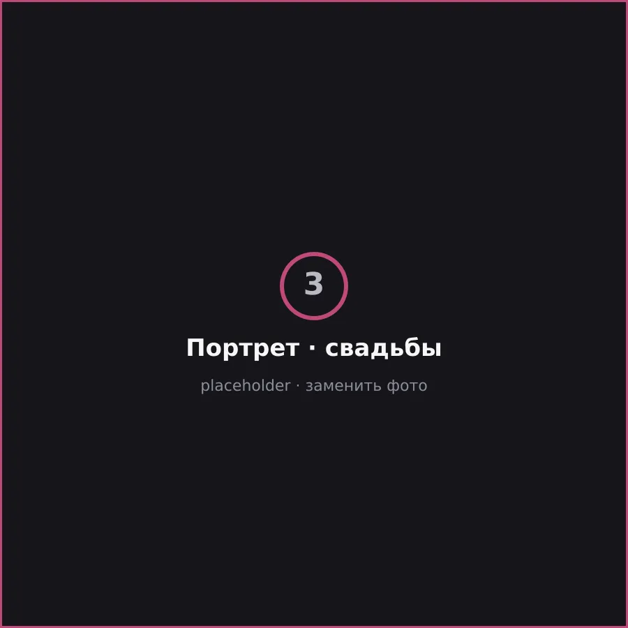Портрет и свадьбы — Ricki Stilberg, кадр 3